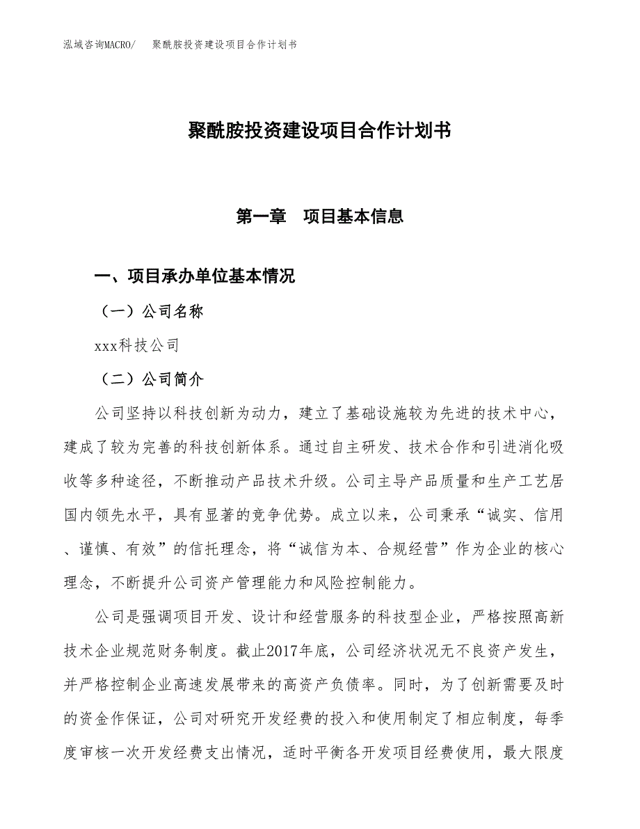 聚酰胺投资建设项目合作计划书（样本）_第1页