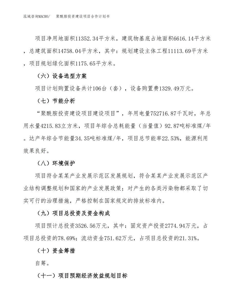 聚酰胺投资建设项目合作计划书（样本）_第4页