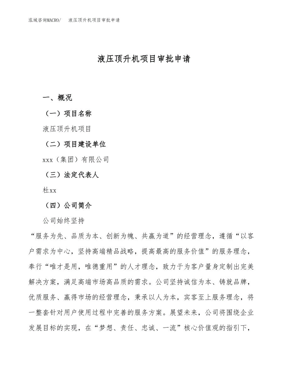 液压顶升机项目审批申请（总投资14000万元）.docx_第1页