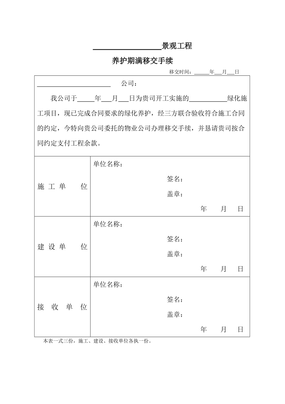 《景观工程养护期满移交手续单》范本_第1页