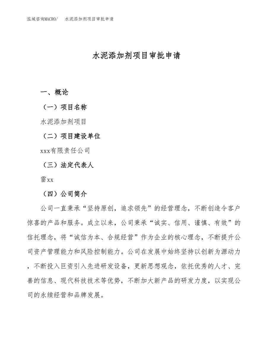 水泥添加剂项目审批申请（总投资22000万元）.docx_第1页