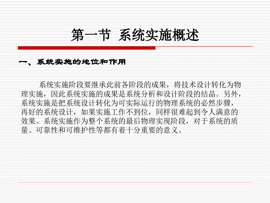 《管理信息系统》第六章实施及评价_第2页