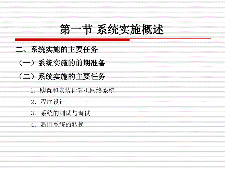 《管理信息系统》第六章实施及评价_第3页