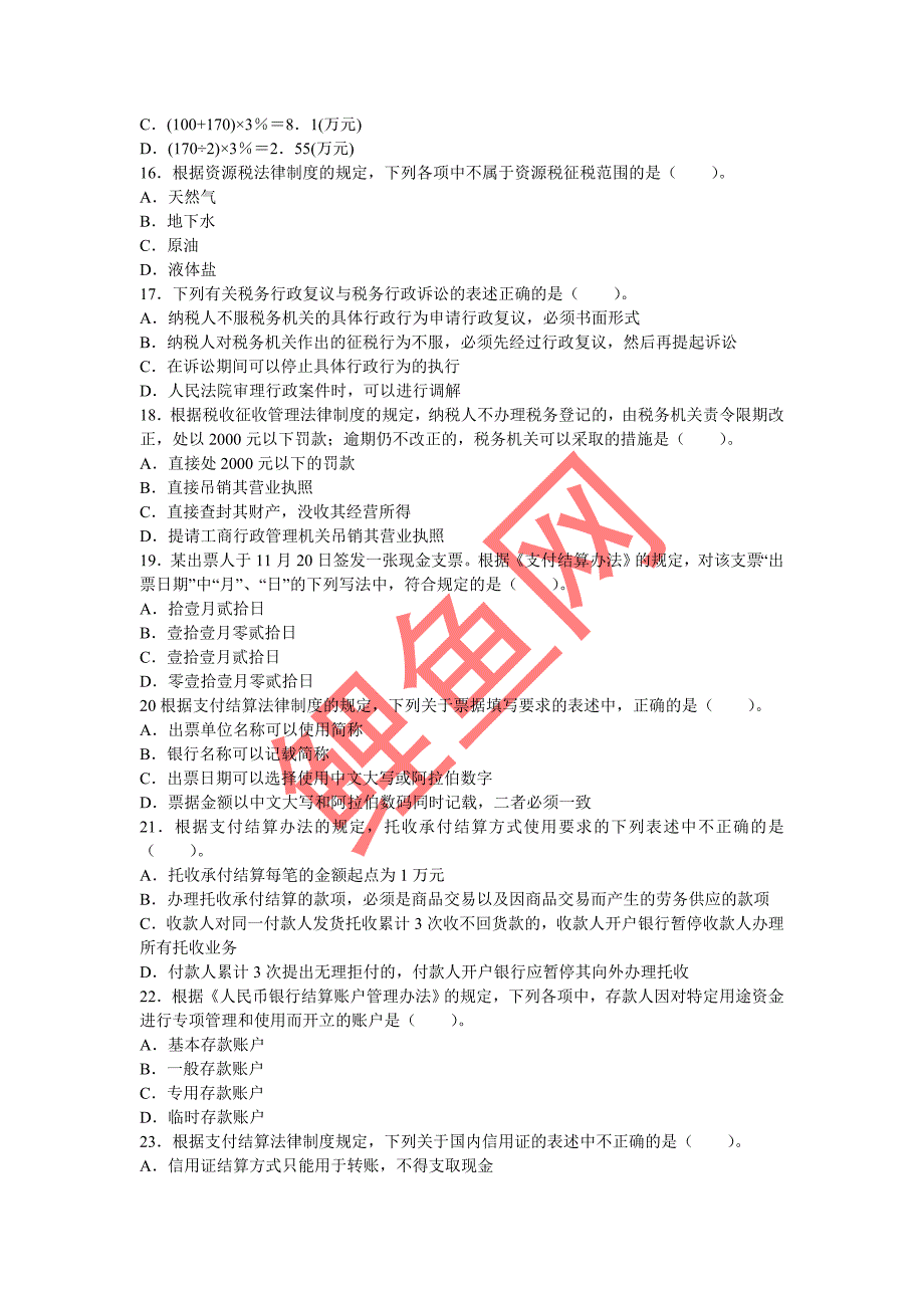 2012年初级会计职称考试《经济法基础》冲刺卷5套全_第3页