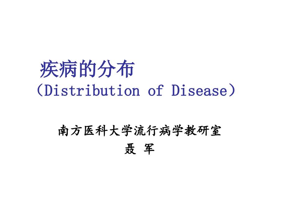 2013年春季2疾病的分布课件_第1页