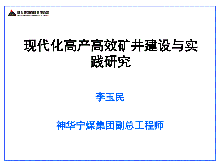 李玉民--现代化高产高效矿井建设与实践研究4教材_第1页