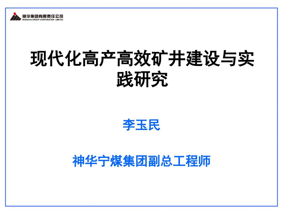 李玉民--现代化高产高效矿井建设与实践研究4教材