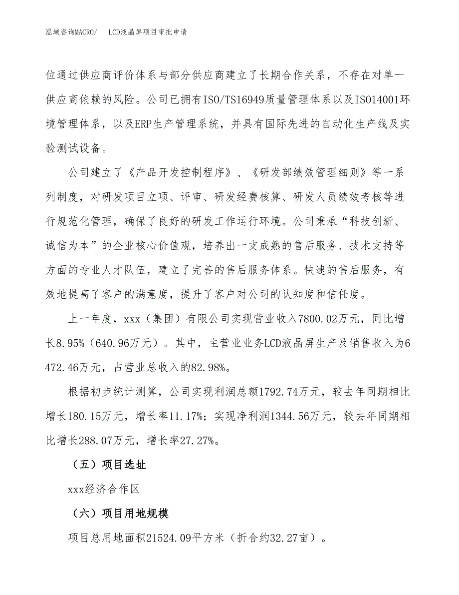 LCD液晶屏项目审批申请（总投资7000万元）.docx_第2页