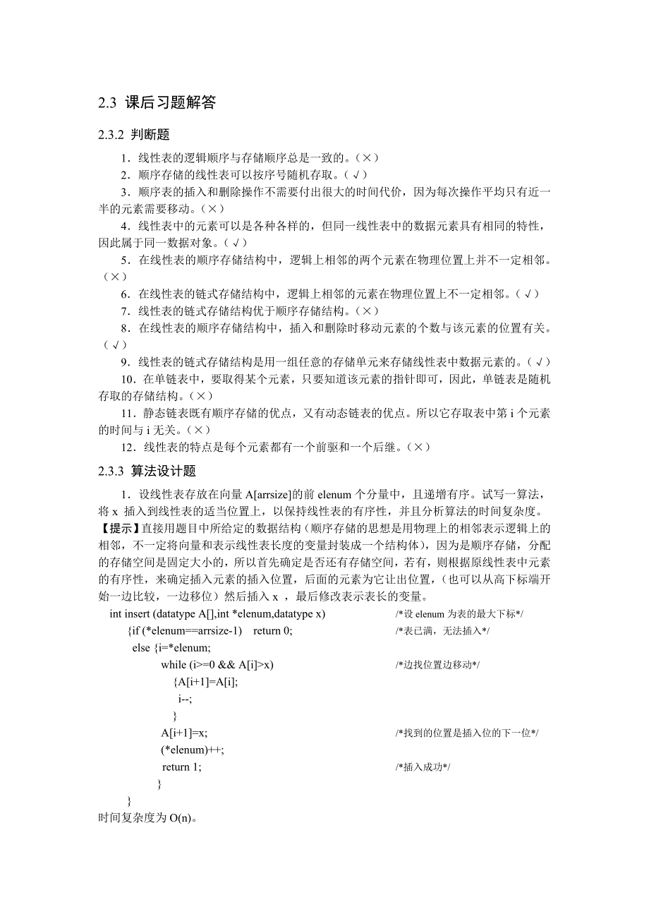 《数据结构与算法》课后习题解答_第1页