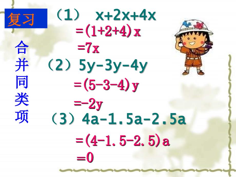 七年级数学合并同类项课件_第4页