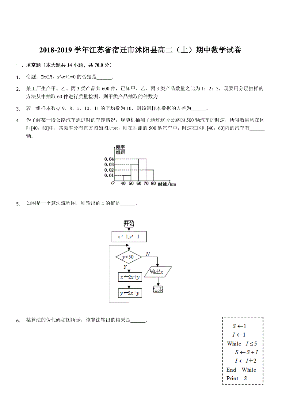 江苏省沭阳县2018-2019学年高二上学期期中考试数学试题（解析版）_第1页