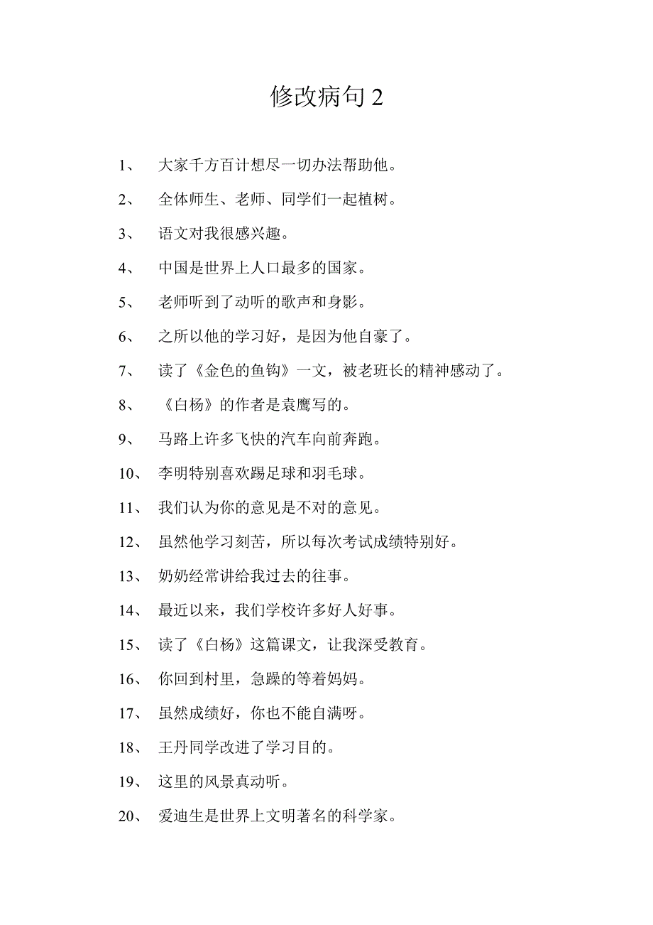 小学语文修改病句大全与参考答案(2)_第3页