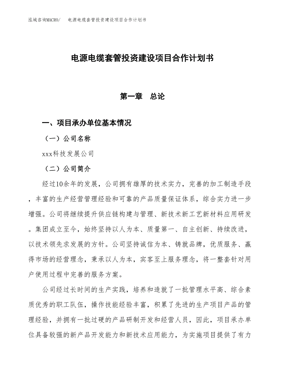 电源电缆套管投资建设项目合作计划书（样本）_第1页