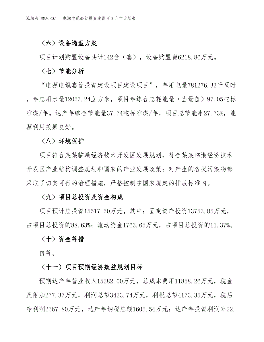 电源电缆套管投资建设项目合作计划书（样本）_第4页