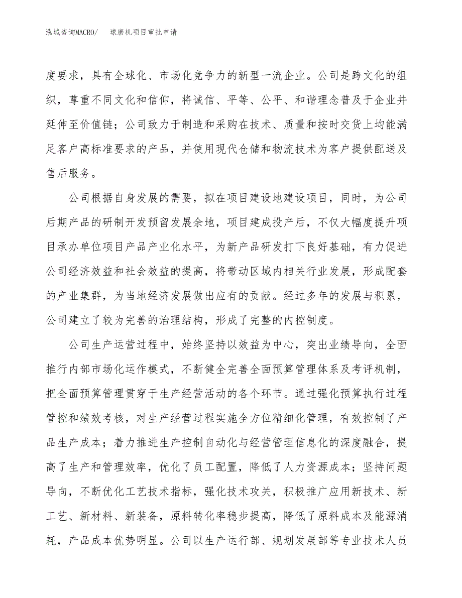 球磨机项目审批申请（总投资12000万元）.docx_第2页