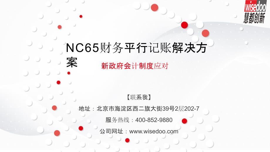 NC65财务平行记账解决方案