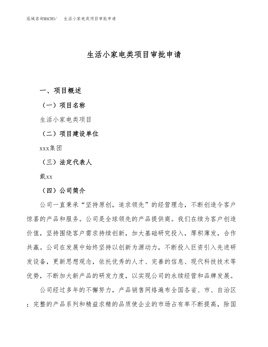 生活小家电类项目审批申请（总投资16000万元）.docx_第1页