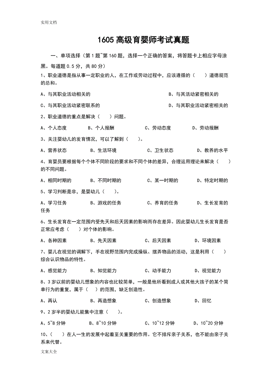 1605高级育婴师考试理论+技能考试真题_第1页