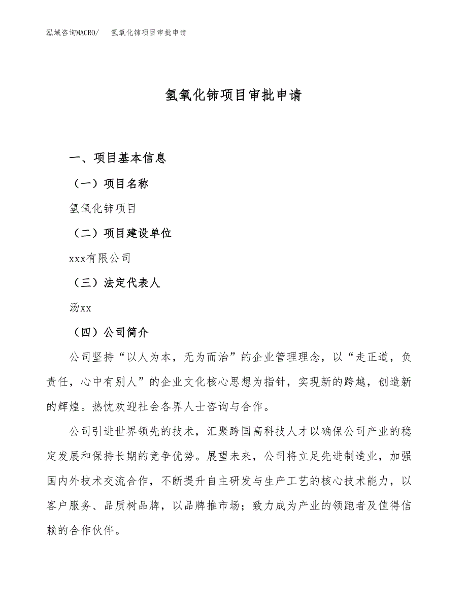 氢氧化铈项目审批申请（总投资4000万元）.docx_第1页