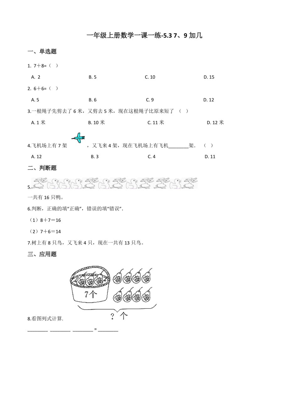 一年级上册数学一课一练-5.3 7、9加几 西师大版（2014秋）（含答案）_第1页