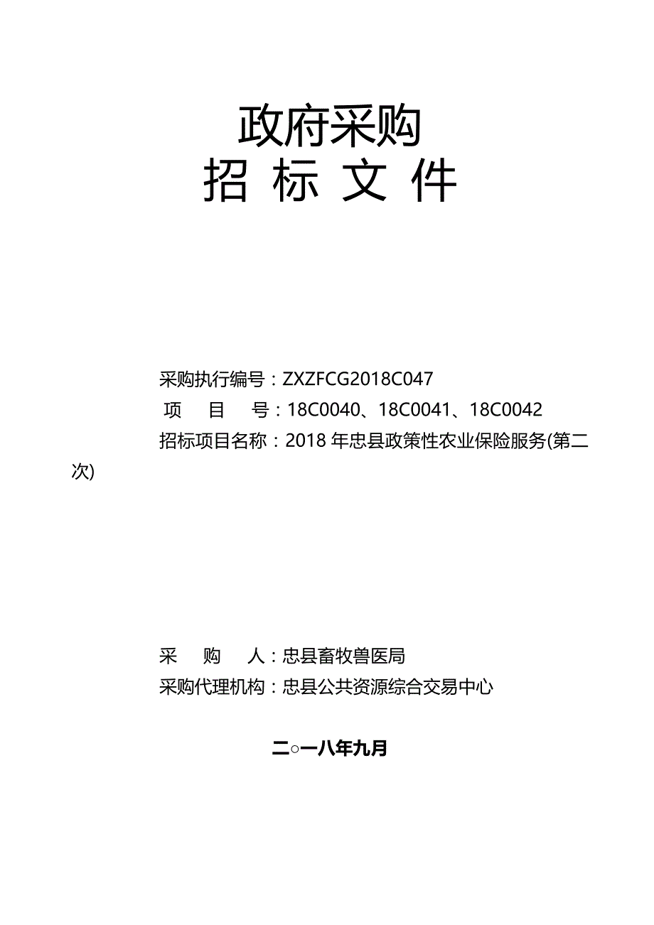 2018年忠县政策性农业保险服务(第二次)招标文件_第1页