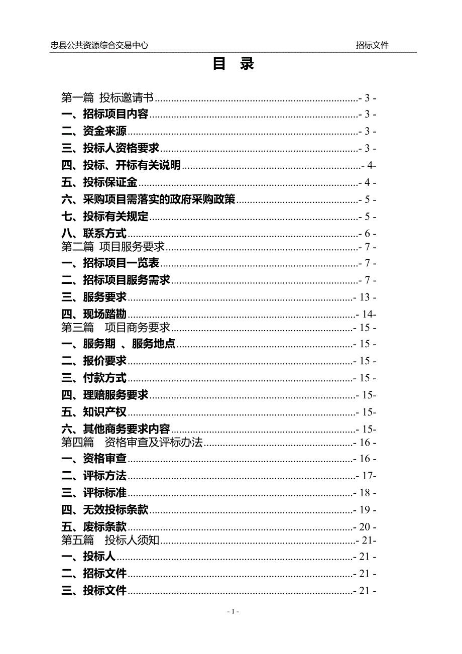 2018年忠县政策性农业保险服务(第二次)招标文件_第2页