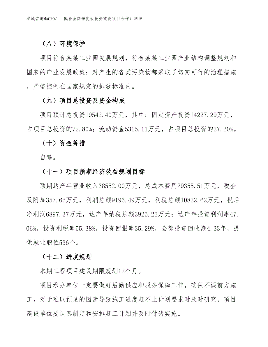 低合金高强度板投资建设项目合作计划书（样本）_第4页