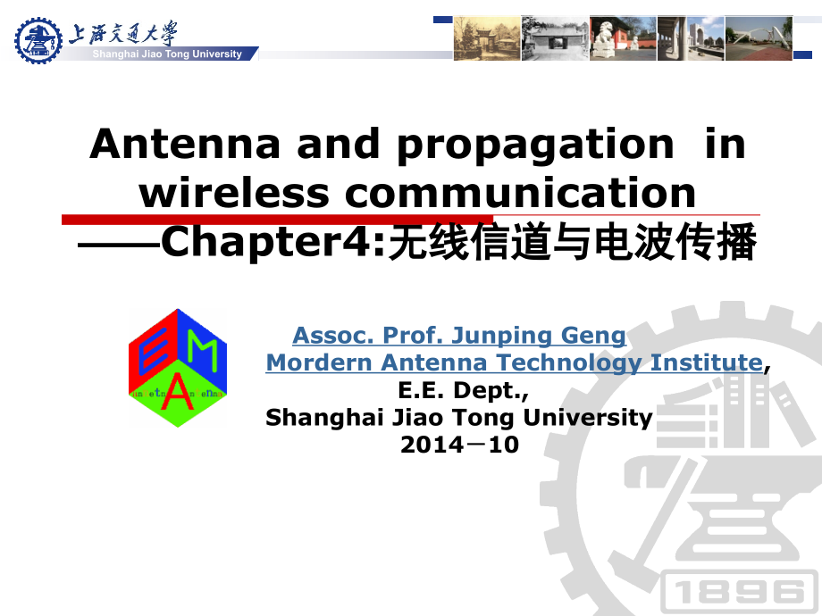 上海交大-天线工程-第四章-无线信道教材_第1页