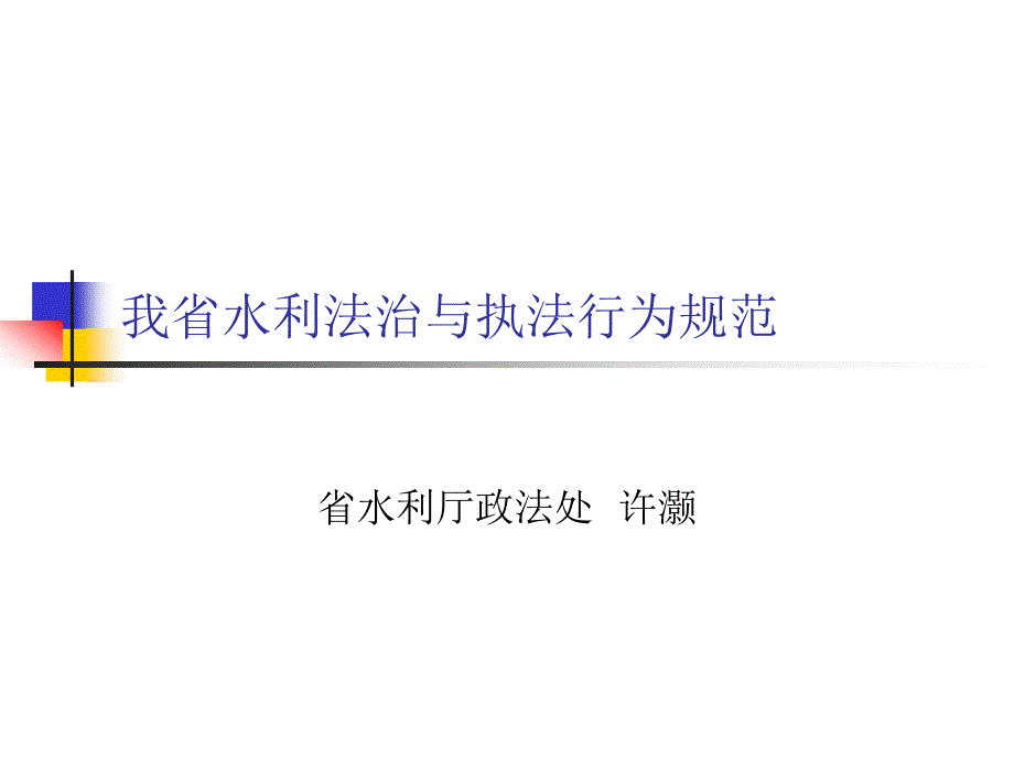 我省水利法治与执法行为规范教材_第1页