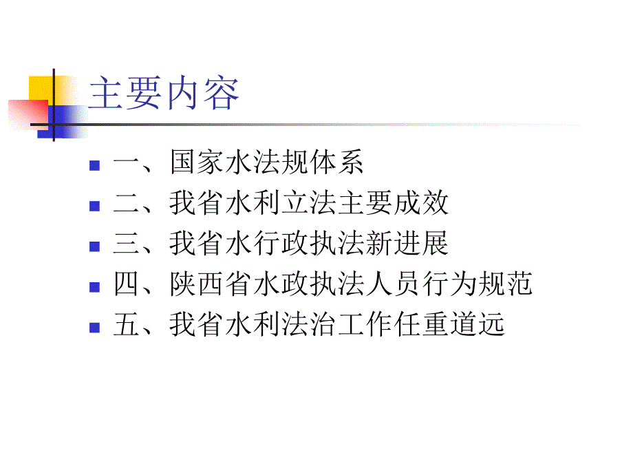 我省水利法治与执法行为规范教材_第2页