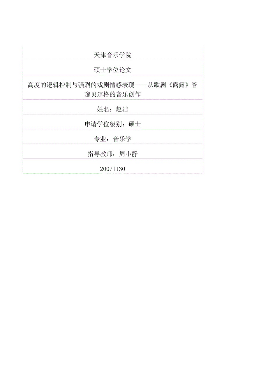 高度的逻辑控制与强烈的戏剧情感表现——从歌剧《露露》管窥贝尔格的音乐创作_第1页