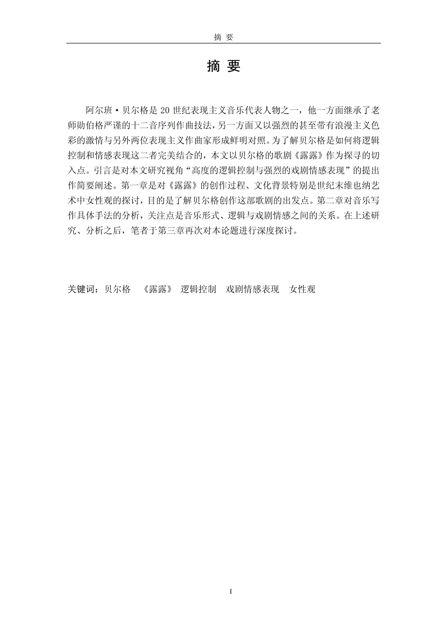 高度的逻辑控制与强烈的戏剧情感表现——从歌剧《露露》管窥贝尔格的音乐创作_第2页