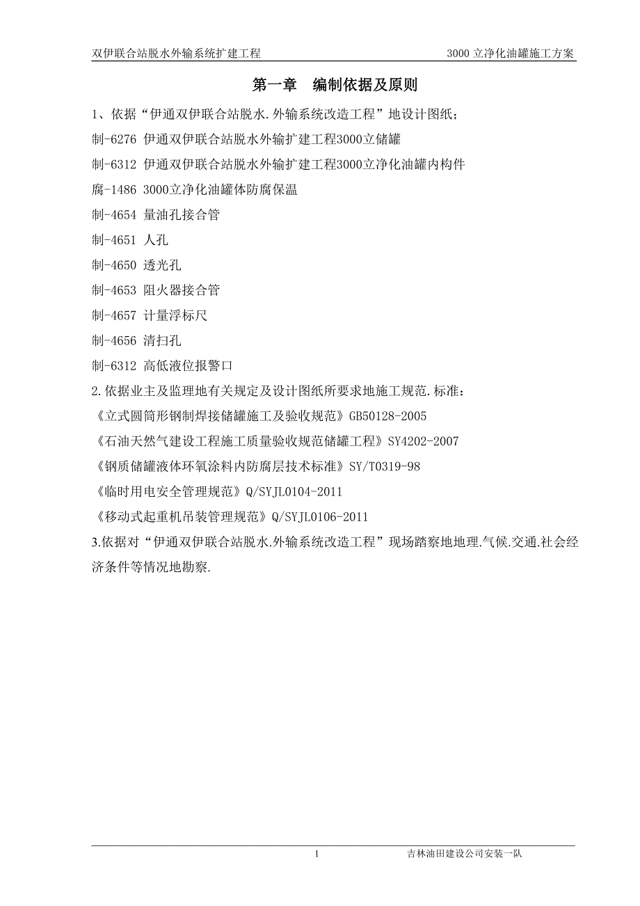 双伊联合站脱水外输系统扩建3000立净化油罐施工计划_第1页