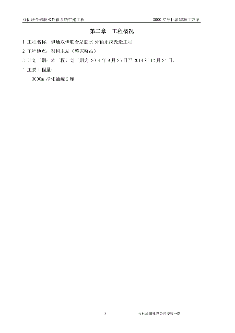 双伊联合站脱水外输系统扩建3000立净化油罐施工计划_第2页