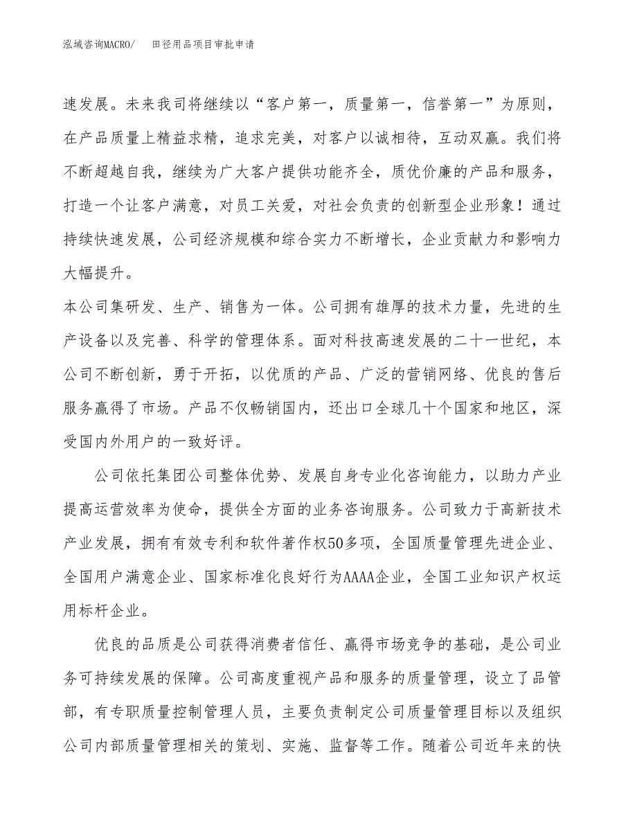 田径用品项目审批申请（总投资14000万元）.docx_第2页