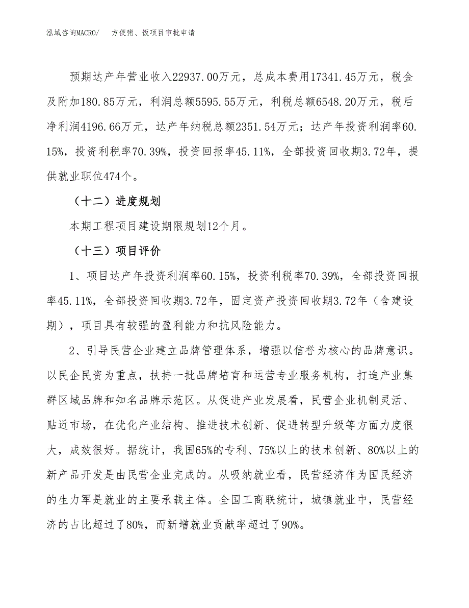 方便粥、饭项目审批申请（总投资9000万元）.docx_第4页