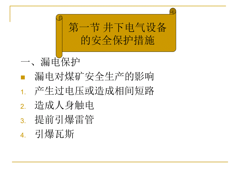 供电安全管理教材_第2页