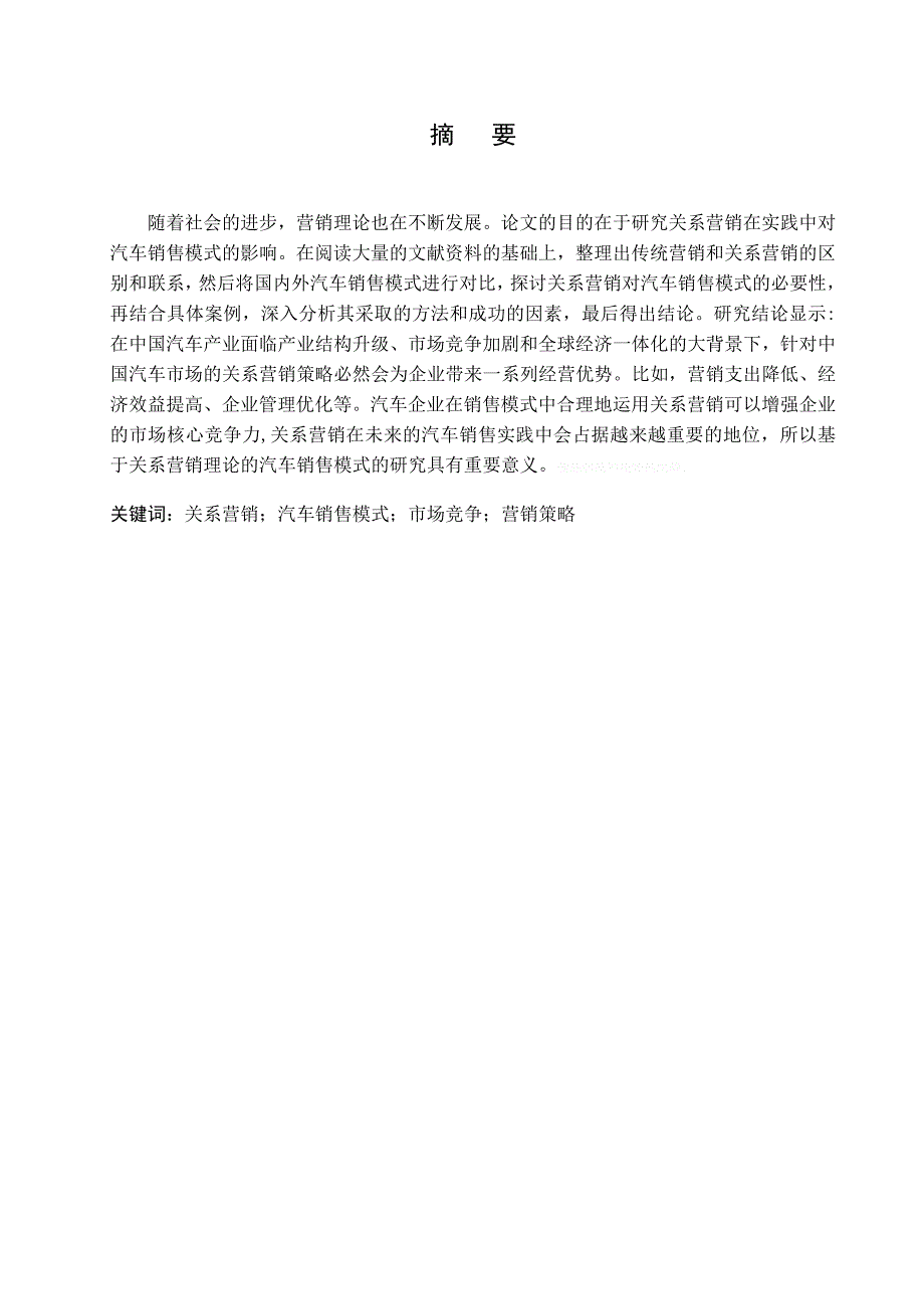 基于关系营销理论的汽车销售模式分析_市场营销本科;毕业论文_第2页