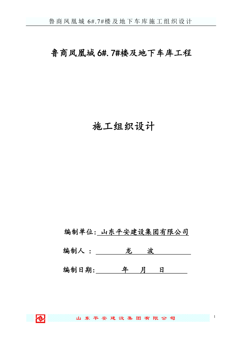 凤凰城67楼及地下车库施工组织_第1页