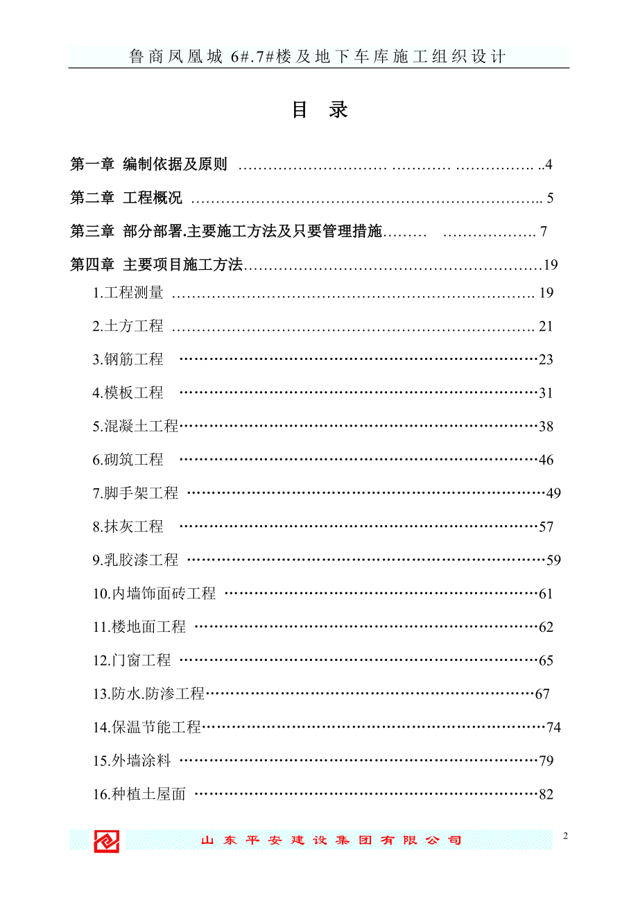 凤凰城67楼及地下车库施工组织_第2页