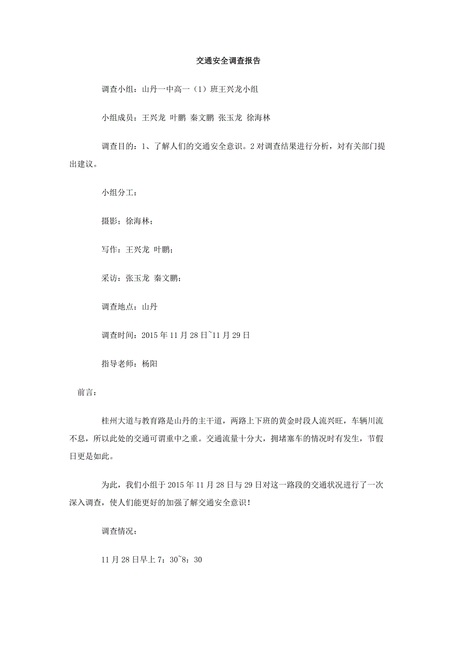 山丹一中高一交通安全调查报告说明_第1页