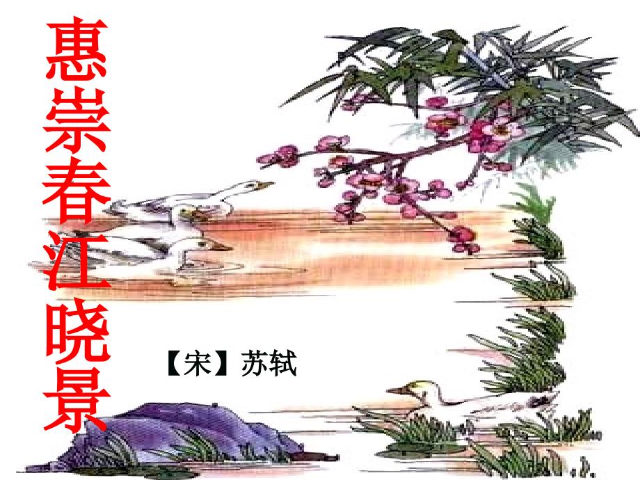 （精品教育）惠崇春江晓景_第3页