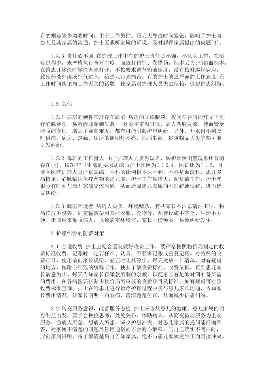 儿内科常见护患纠纷发生的原因及防范措施毕业论文_第5页