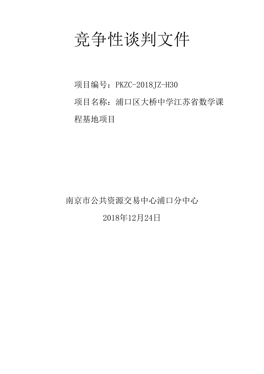 浦口区大桥中学江苏省数学课程基地项目竞争性谈判文件_第1页