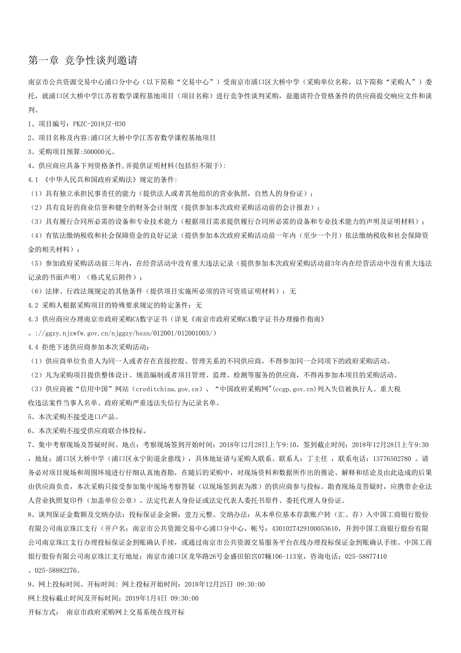 浦口区大桥中学江苏省数学课程基地项目竞争性谈判文件_第2页