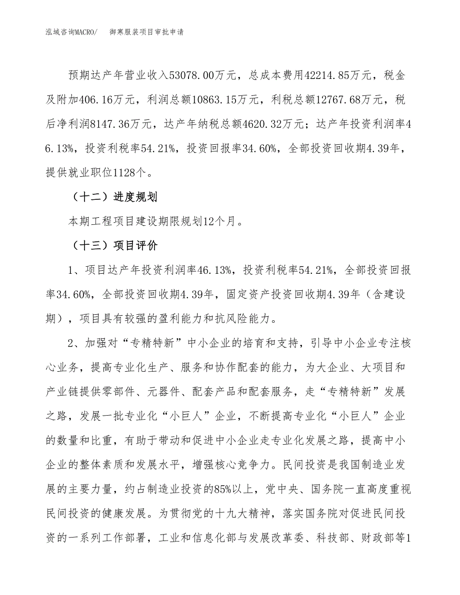 御寒服装项目审批申请（总投资24000万元）.docx_第4页