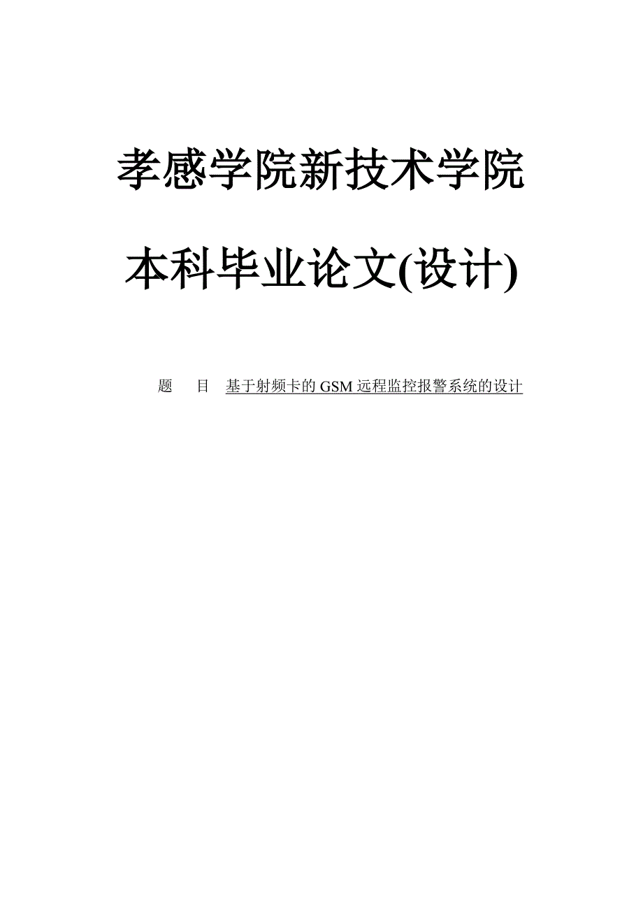 基于射频卡的gsm远程监控报警系统的设计毕业论文_第1页