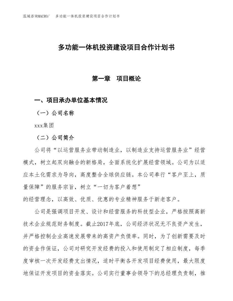 多功能一体机投资建设项目合作计划书（样本）_第1页