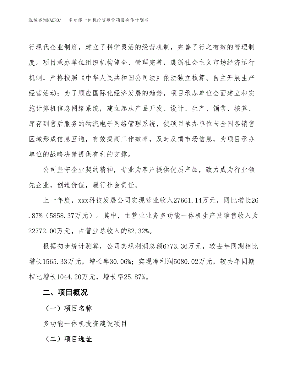 多功能一体机投资建设项目合作计划书（样本）_第2页