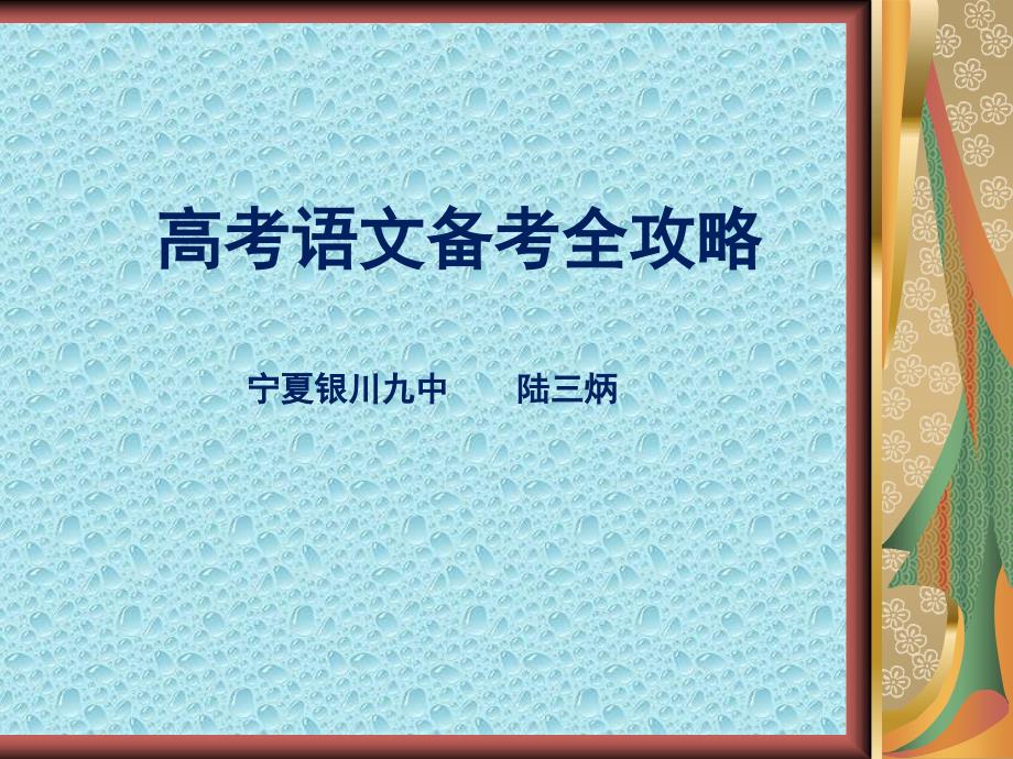 高考语文备考全攻略剖析_第1页